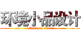 环境小品设计 (attack on titan)