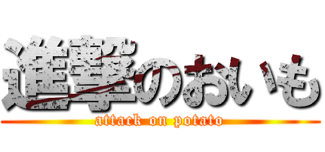 進撃のおいも (attack on potato)