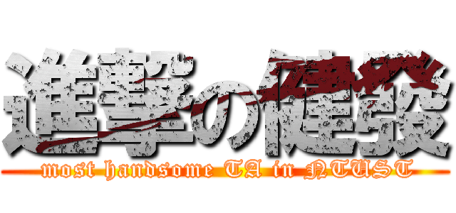 進撃の健發 ( most handsome TA in NTUST)