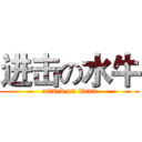 进击の水牛 (attack on titan)