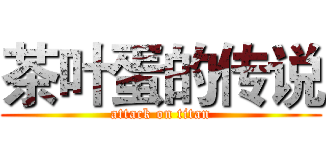 茶叶蛋的传说 (attack on titan)