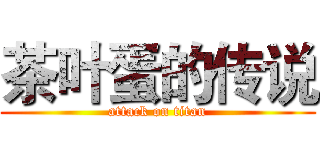 茶叶蛋的传说 (attack on titan)