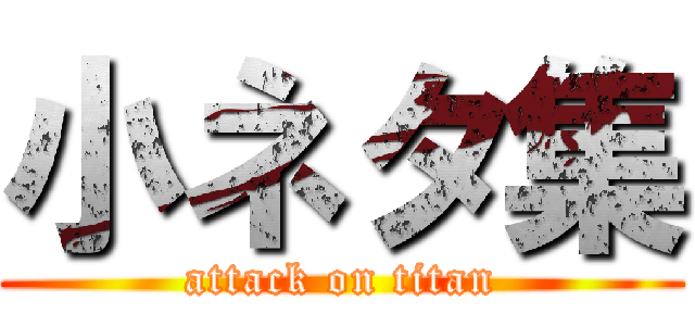 小ネタ集 (attack on titan)