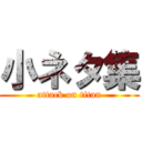 小ネタ集 (attack on titan)