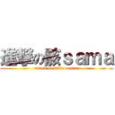 進撃の骸ｓａｍａ (attack on little master)