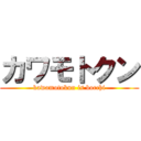 カワモトクン (kawamotokun is bocchi)