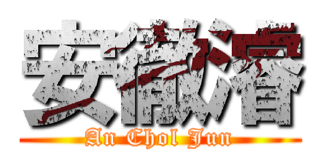 安徹濬 (An Chol Jun)