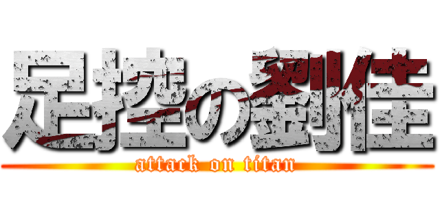 足控の劉佳 (attack on titan)