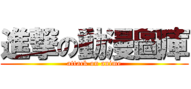 進撃の動漫圖庫 (attack on anime)