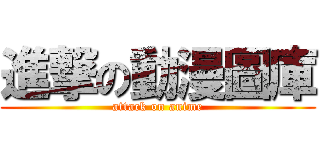 進撃の動漫圖庫 (attack on anime)