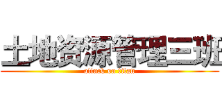 土地资源管理三班 (attack on titan)
