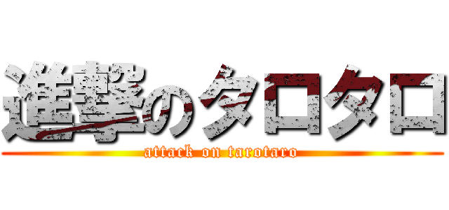 進撃のタロタロ (attack on tarotaro)