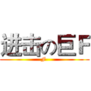 进击の巨Ｆ (F )