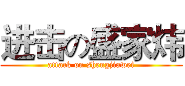 进击の盛家炜 (attack on shengjiawei)