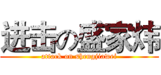 进击の盛家炜 (attack on shengjiawei)