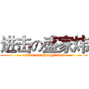 进击の盛家炜 (attack on shengjiawei)