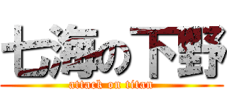 七海の下野 (attack on titan)