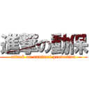 進撃の動保 (attack on annimal protection)