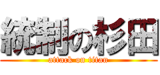 統制の杉田 (attack on titan)