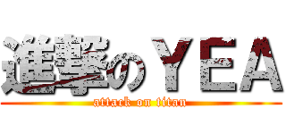 進撃のＹＥＡ (attack on titan)