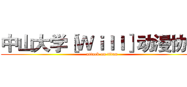 中山大学［Ｗｉｌｌ］动漫协会 (attack on titan)