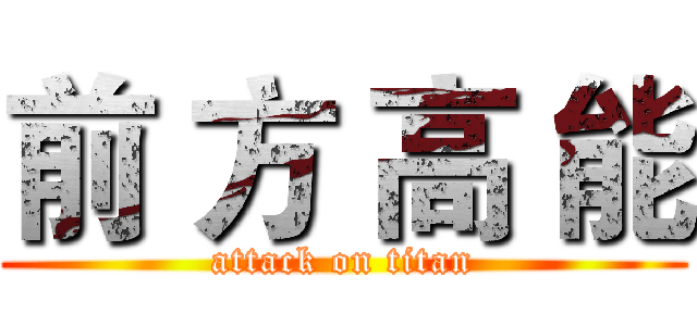 前 方 高 能 (attack on titan)