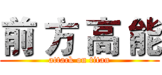 前 方 高 能 (attack on titan)