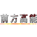 前 方 高 能 (attack on titan)