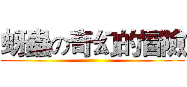 蚜蟲の奇幻的冒險 ()