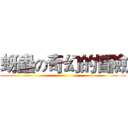 蚜蟲の奇幻的冒險 ()