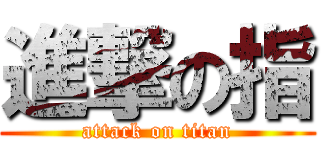 進撃の指 (attack on titan)