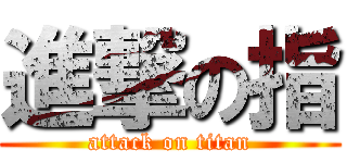 進撃の指 (attack on titan)