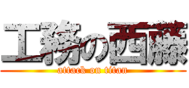 工務の西藤 (attack on titan)