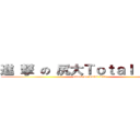 進 撃 の 尻大Ｔｏｔａｌ Ｌｅｌｅ (attack on Total Lele)