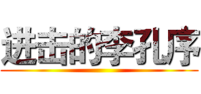 进击的李孔序 ()