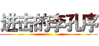 进击的李孔序 ()