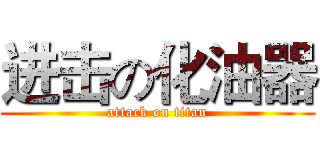 进击の化油器 (attack on titan)