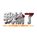 我输了 (attack on titan)