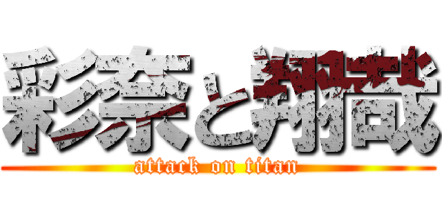 彩奈と翔哉 (attack on titan)