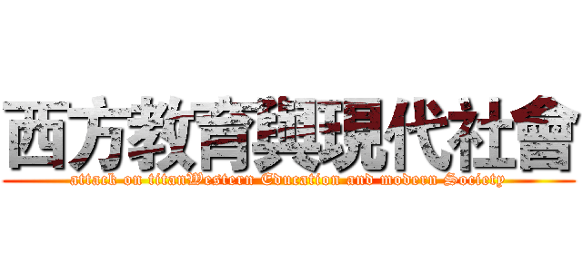 西方教育與現代社會 (attack on titanWestern Education and modern Society)