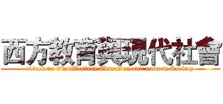 西方教育與現代社會 (attack on titanWestern Education and modern Society)