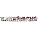 西方教育與現代社會 (attack on titanWestern Education and modern Society)