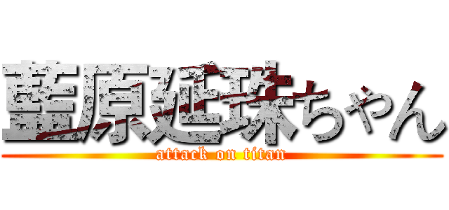 藍原延珠ちゃん (attack on titan)