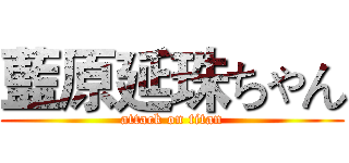 藍原延珠ちゃん (attack on titan)