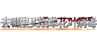 去哪里买烟草花叶病毒 (去哪里买烟草花叶病毒【电.话186x0156x9662-Q194843976林氏药业】我们做的是长期生意,靠的是老客户长期支持
参考消息网2月20日报道 韩媒称，“剩女多、离婚率高的城市，房价一定会上涨。”这是中国经济学家金岩石2016年12月参加在上海举行的房地产相关论坛时说的话。
)