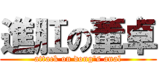 進肛の董卓 (attack on dong\'s anal)