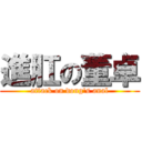 進肛の董卓 (attack on dong\'s anal)