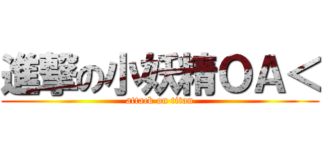 進撃の小妖精ＯＡ＜ (attack on titan)