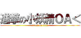 進撃の小妖精ＯＡ＜ (attack on titan)