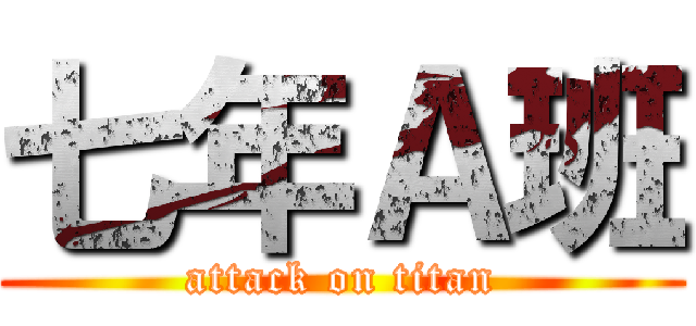 七年Ａ班 (attack on titan)